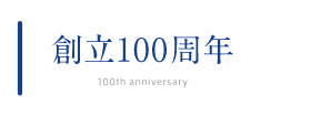 創立100周年