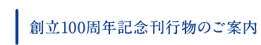 創立100周年記念刊行物のご案内