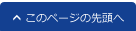 このページの先頭へ
