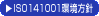 ISO141004認証取得