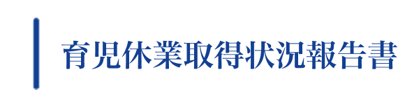 育児休業取得状況報告書