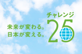 未来が変わる。日本が変える。チャレンジ25