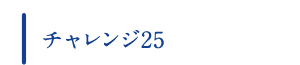チャレンジ25