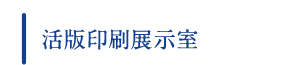 活版印刷展示室