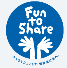 Fun to Share みんなでシェアして、低炭素社会へ。