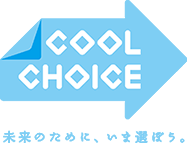 COOL CHOICE　未来のために、いま選ぼう。