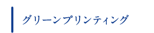 グリーンプリンティング