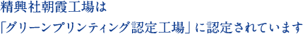 精興社朝霞工場は「グリーンプリンティング認定工場」に認定されています