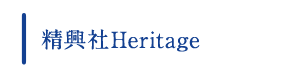 精興社Heritage