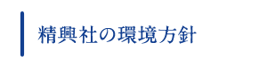 精興社の環境方針