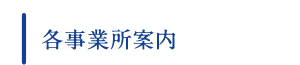 各事業所案内