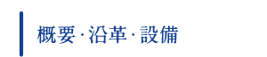 概要・沿革・設備