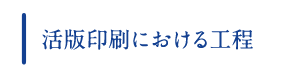 活版印刷における工程