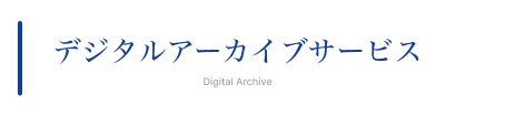 デジタルアーカイブサービス