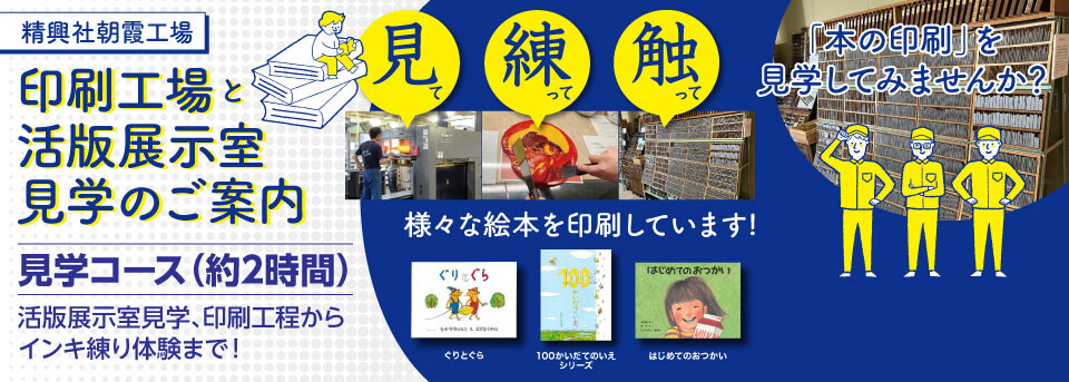 精興社朝霞工場 印刷工場と活版展示室見学のご案内