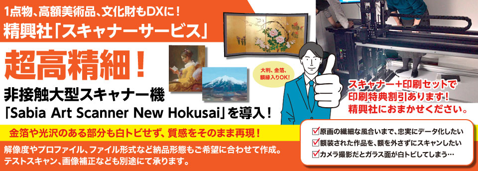 精興社のスキャンサービス
