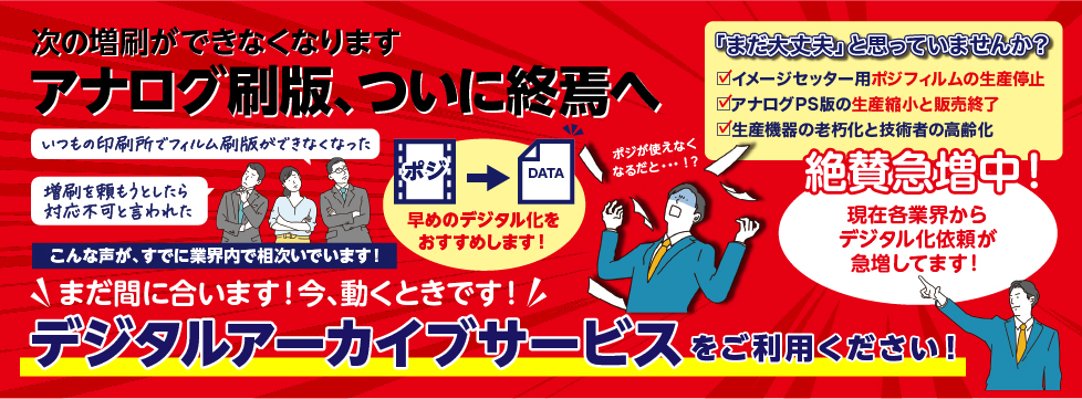 精興社のデジタルアーカイブサービス