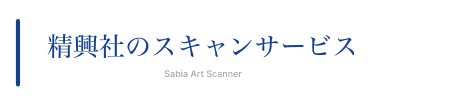 精興社のスキャンサービス