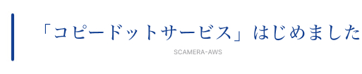 「コピードットサービス」はじめました