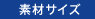 素材サイズ