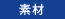 素材