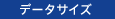 データサイズ