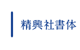 精興社書体