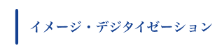 イメージ・デジティゼーション