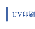 UV印刷