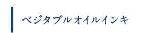 ベジタブルオイルインキ