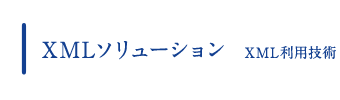 XMLソリューション XML利用技術