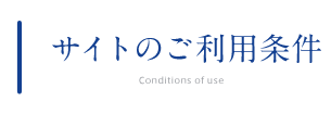 サイトのご利用条件