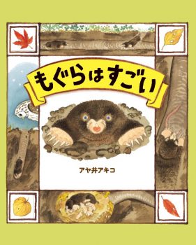 精興社が印刷を担当させていただいた書籍が 日本絵本賞 大賞を受賞 精興社 精興社が印刷を担当させていただいた書籍が 日本絵本賞 大賞を受賞 精興社