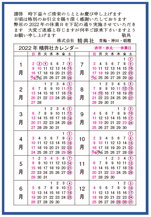 22年営業日カレンダー 精興社